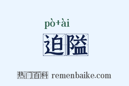 迫隘是什么意思的图片